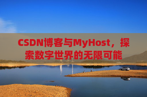 CSDN博客与MyHost,探索数字世界的无限可能